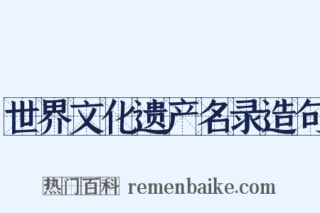 世界文化遗产名录造句是什么意思的图片